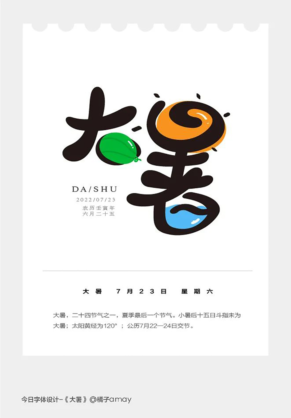 高温酷热！44款大暑字体设计