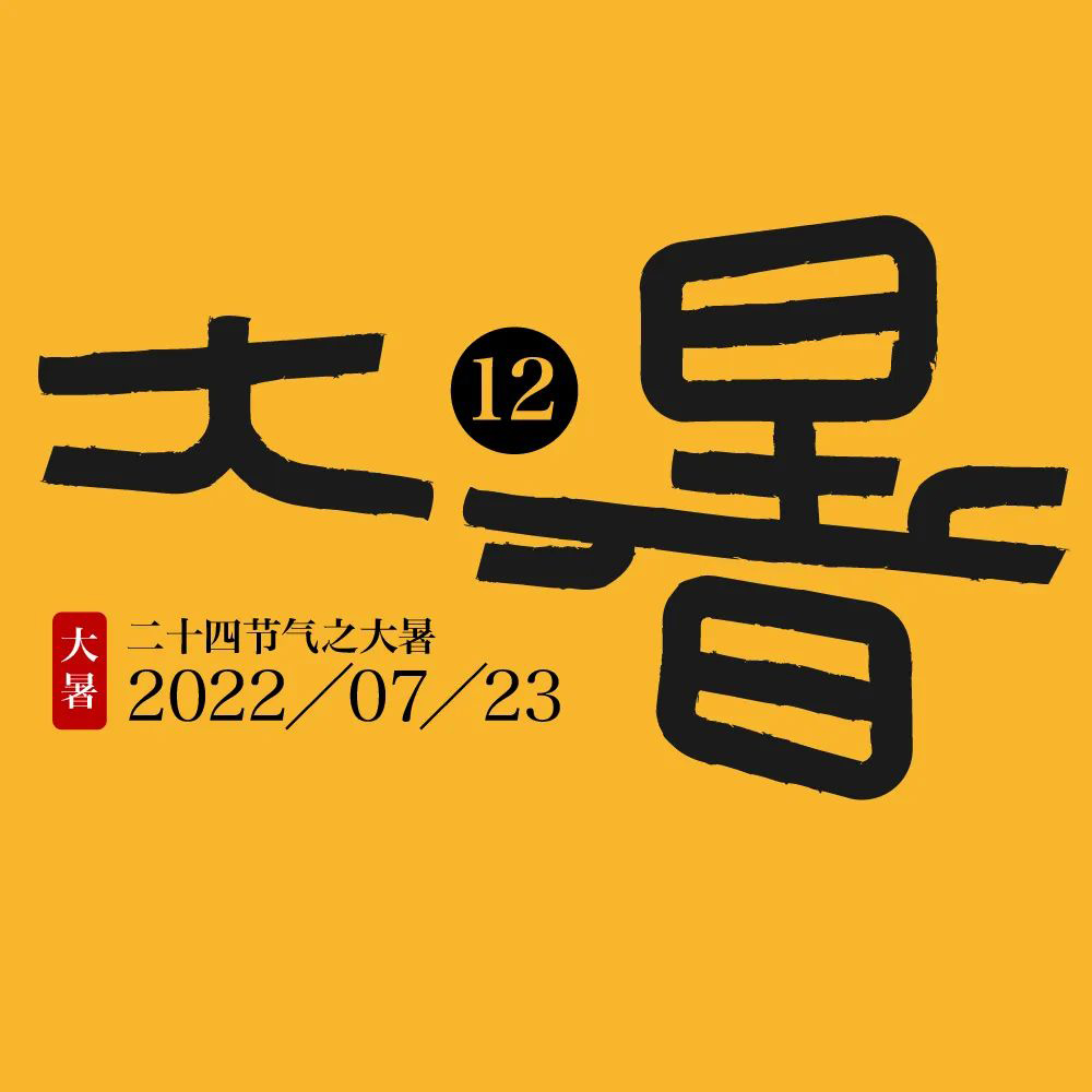 高温酷热！44款大暑字体设计