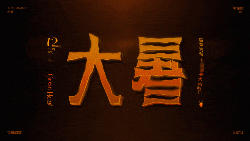 高温酷热！44款大暑字体设计