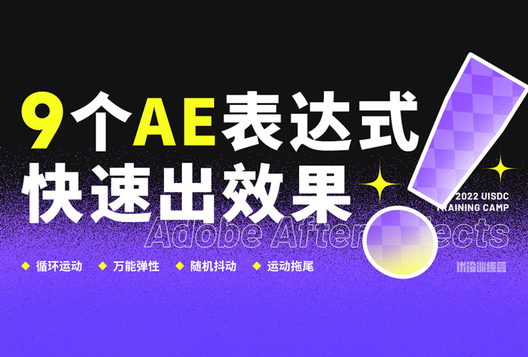 AE教程！9 个拿来就能用的 AE 表达式，轻松搞定高难度动效