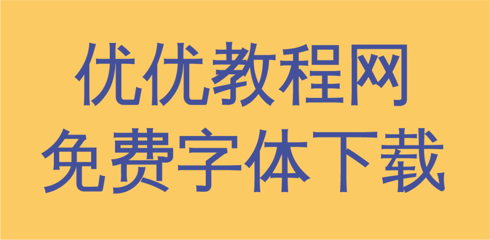 免费字体下载！一款有特色易于阅读的中文黑体：文泉驿正黑