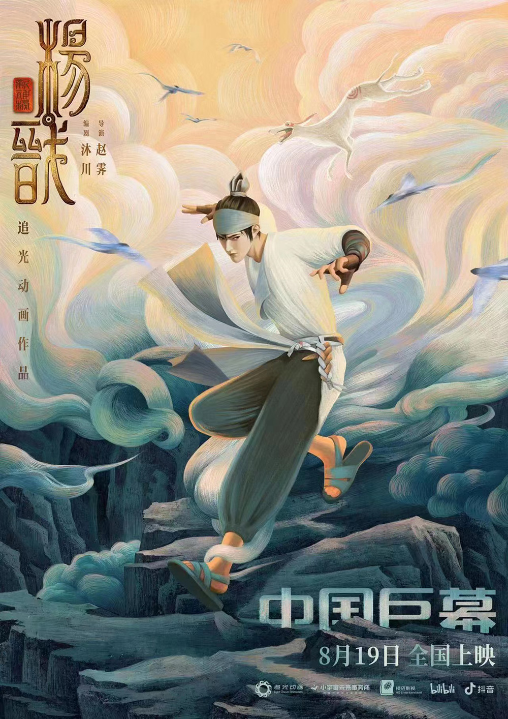 动画电影《新神榜：杨戬》海报设计!