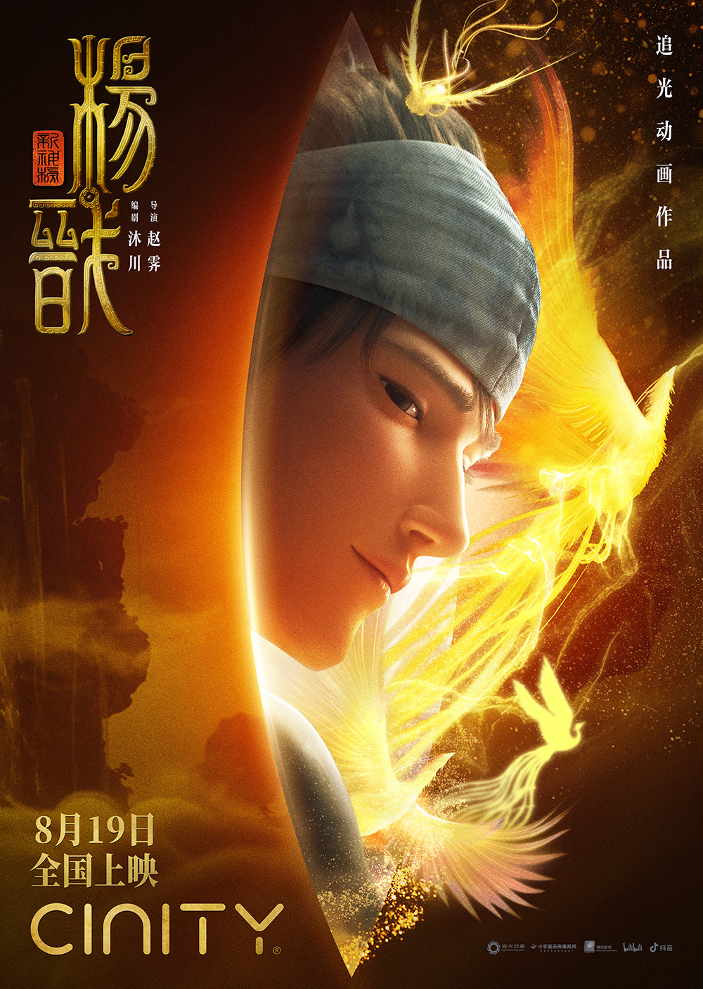 动画电影《新神榜：杨戬》海报设计!