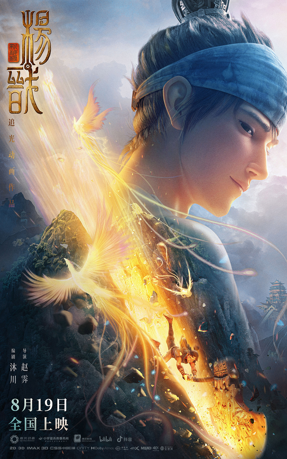 动画电影《新神榜：杨戬》海报设计!
