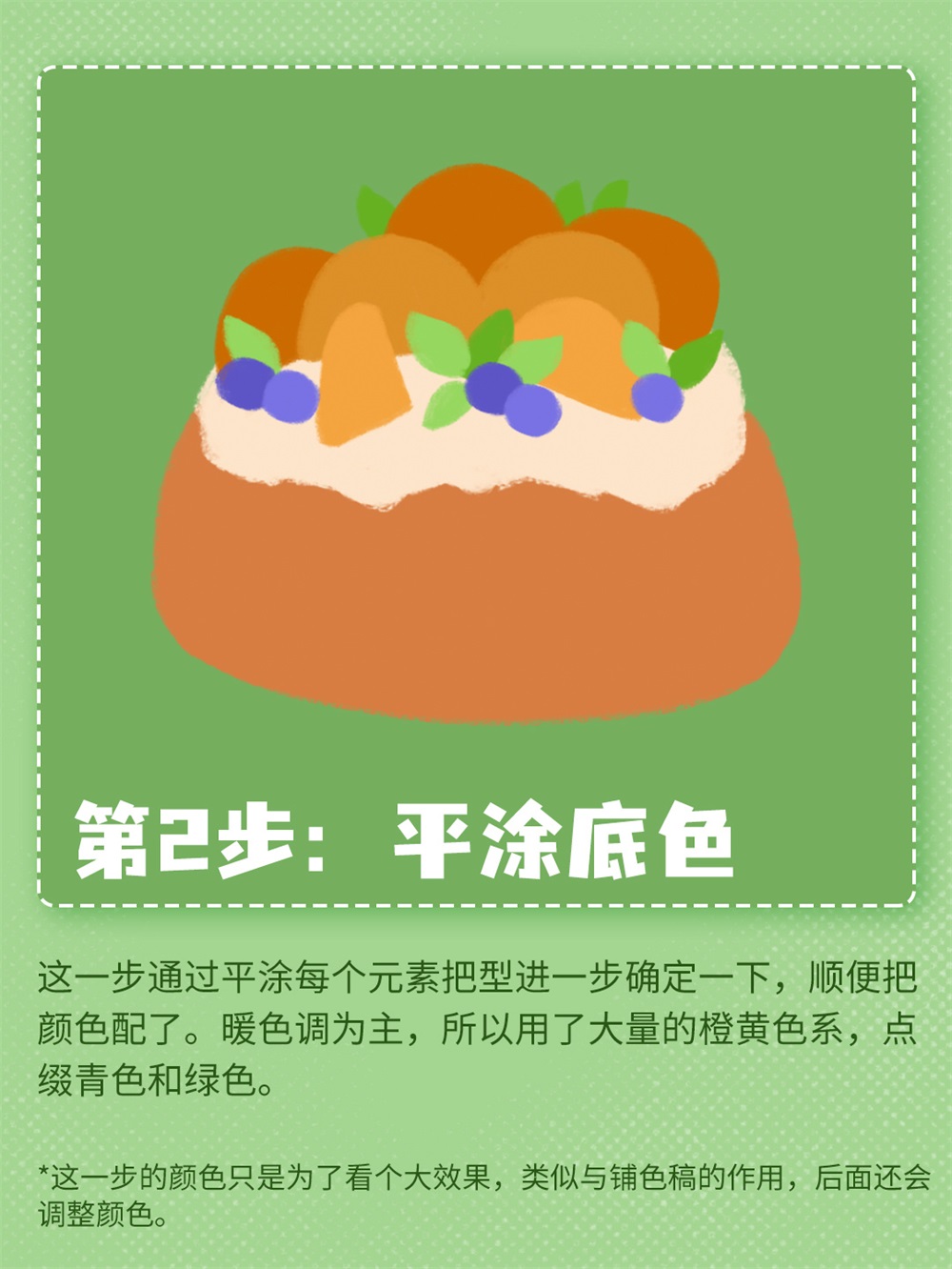 美食插画！6 步绘制松软香甜的橙子蛋糕