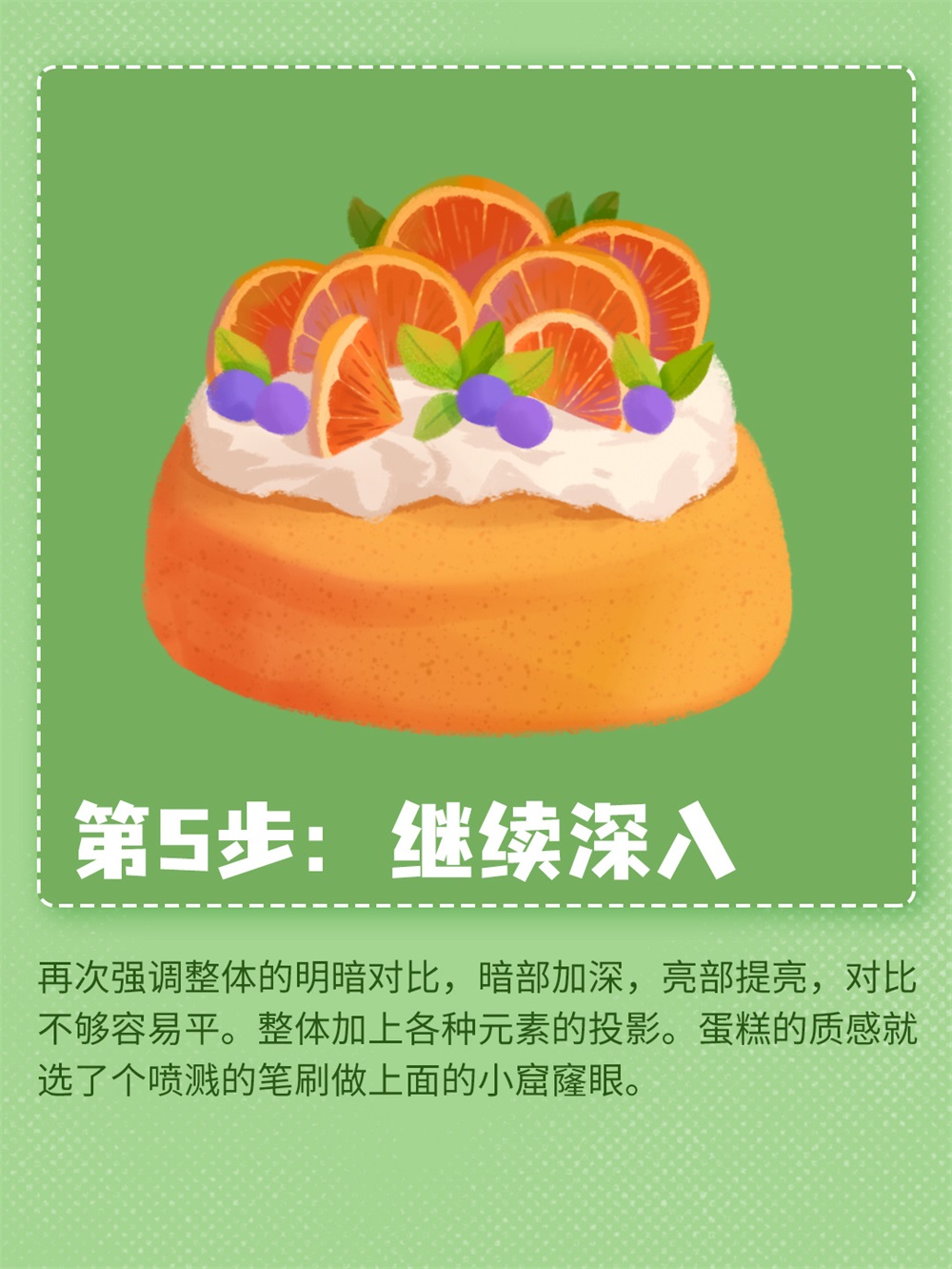 美食插画！6 步绘制松软香甜的橙子蛋糕