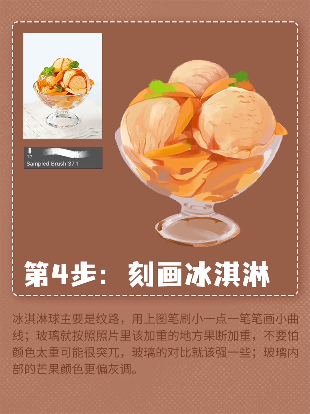 炎炎夏日！6 步教你绘制芒果冰淇淋