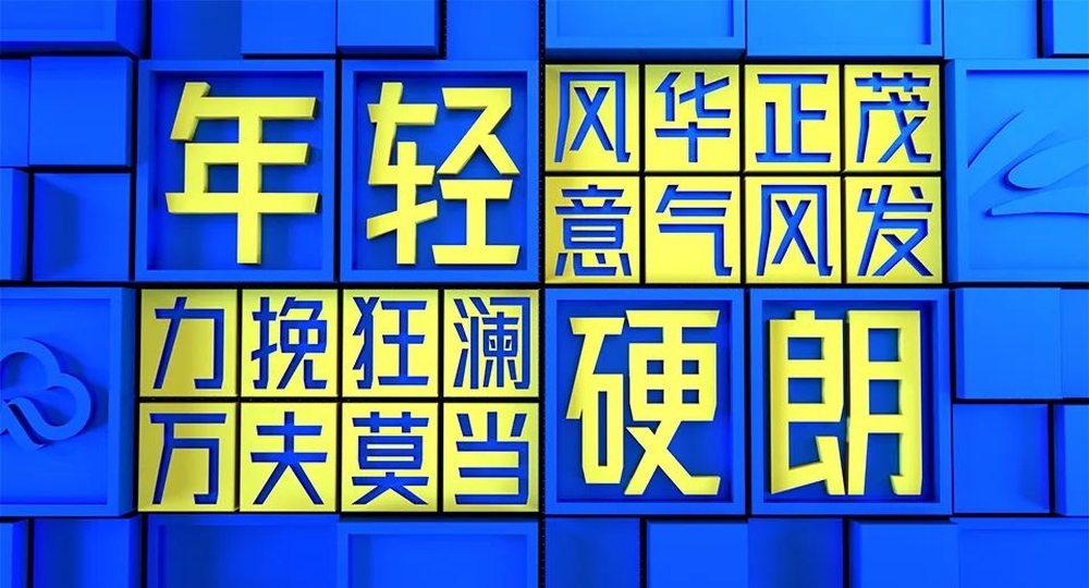 免费字体下载!一款年轻硬朗的无衬线中文字体:金山云技术体