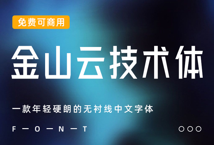 免费字体下载！一款年轻硬朗的无衬线中文字体：金山云技术体