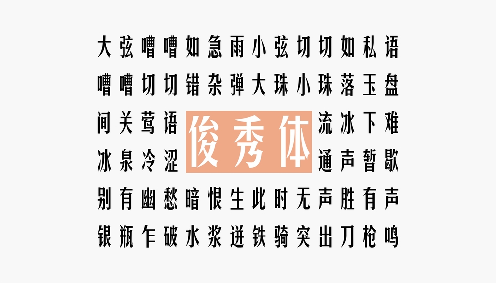 中文字体 免费可商用 免费字体 华光俊秀体