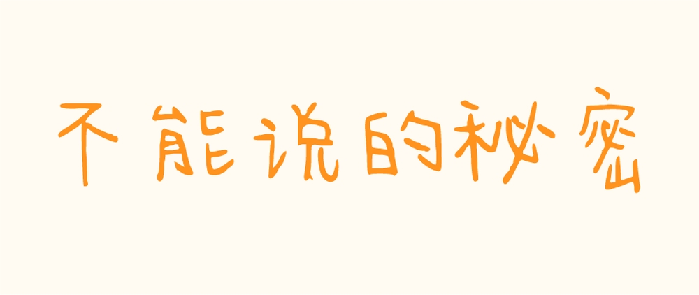 今年也要加油鸭！一款简约手写风格的免费可商用中文字体下载