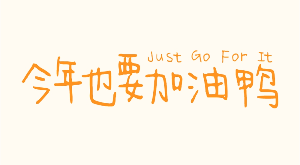 今年也要加油鸭！一款简约手写风格的免费可商用中文字体下载