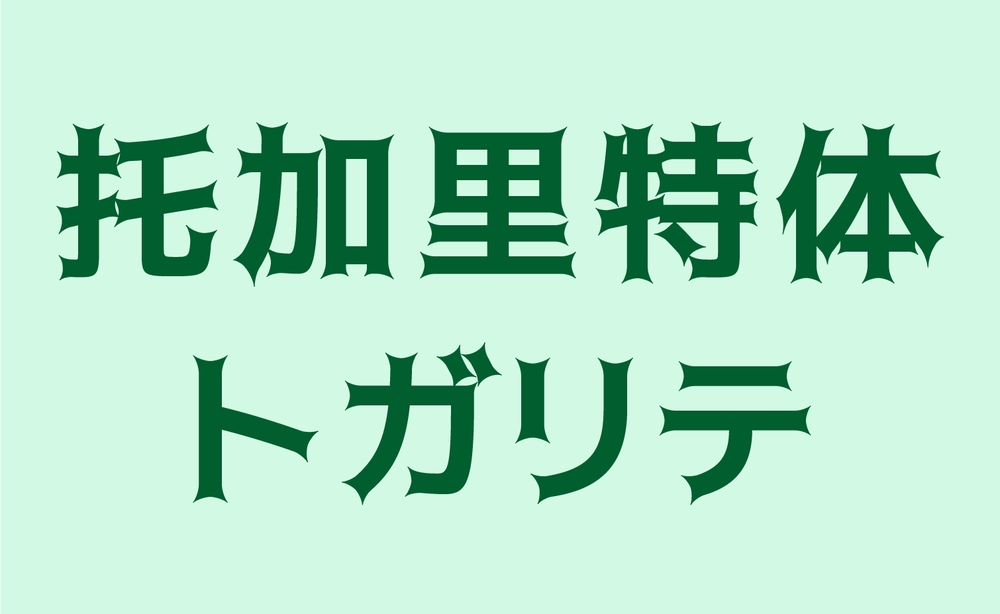 托加里特体！一款充满魔幻魅力的免费可商用日系字体下载