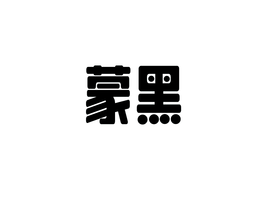 LeeFont蒙黑体！一款稳重宽厚的免费可商用中文美术字体
