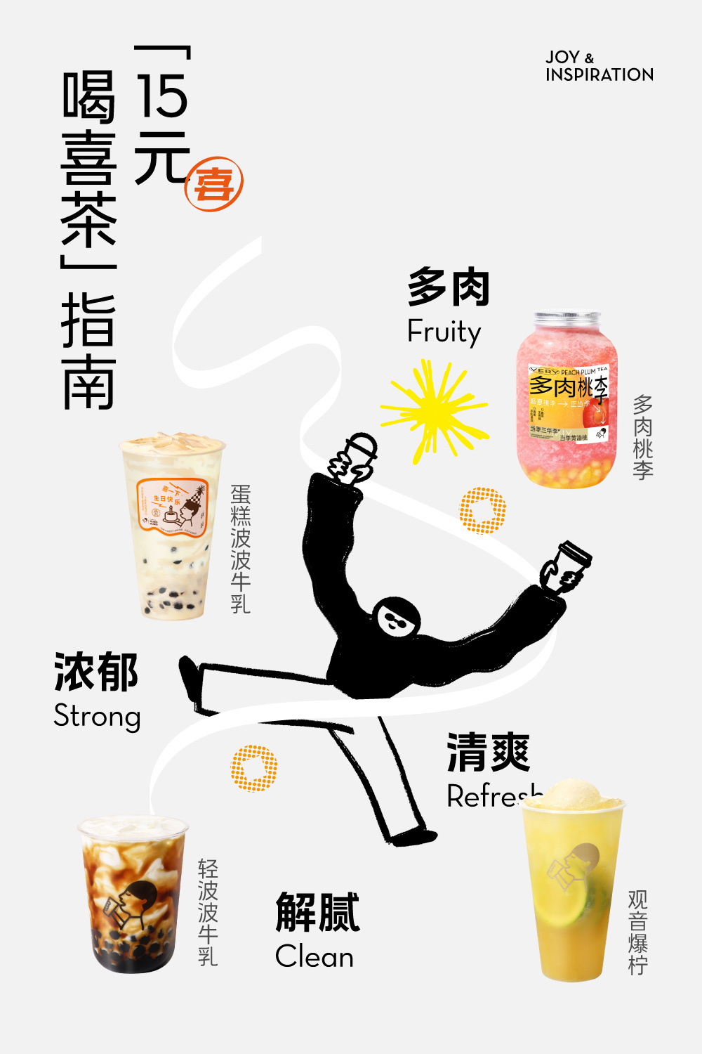 极简插画风！12张喜茶饮品海报设计