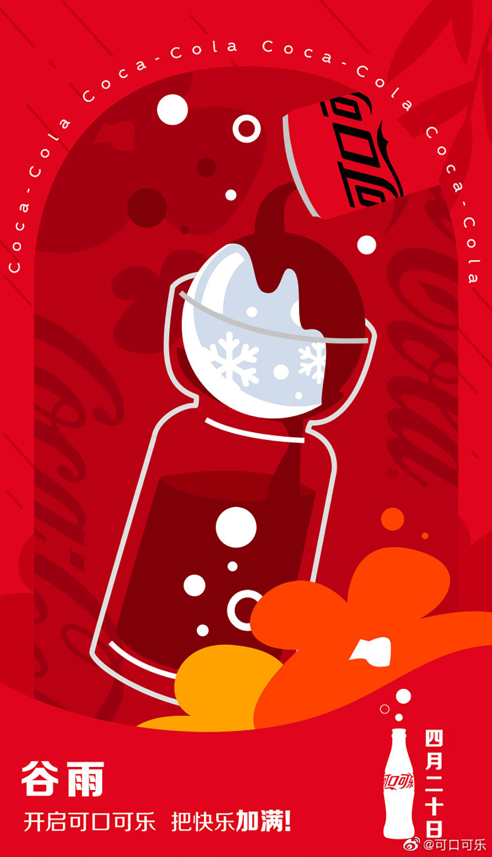 可口可乐 商业海报 红色 营销海报