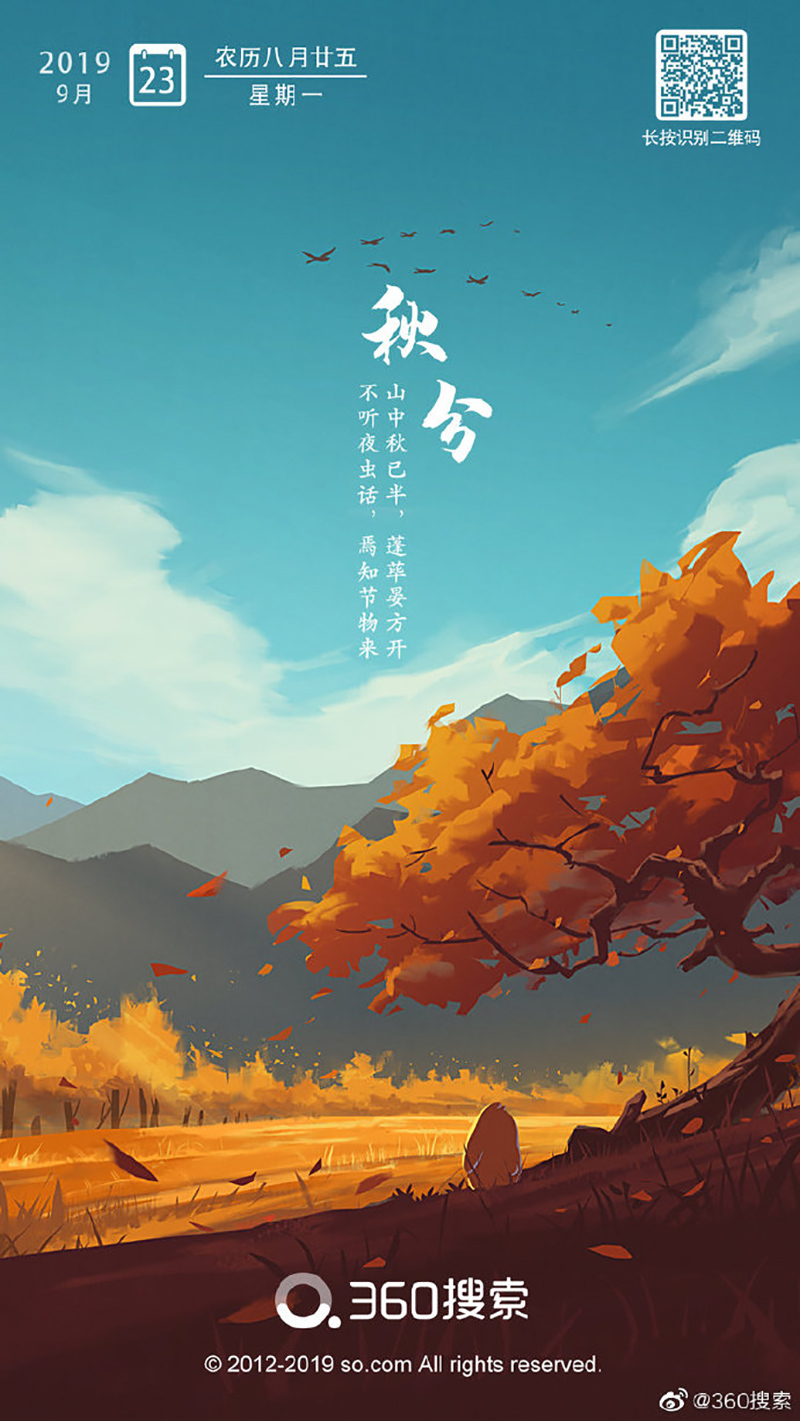 畅快宜人！18张秋分节气插画海报