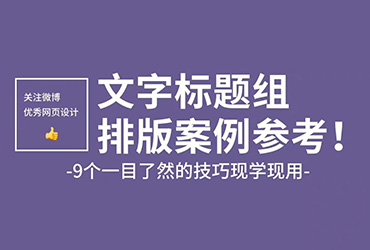 9 个一目了然的标题文字组合样式参考！