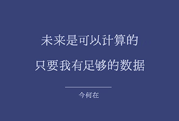 未来是可以计算的，只要我有足够的数据——每日一签（2022.08.19 – 2022.08.25）