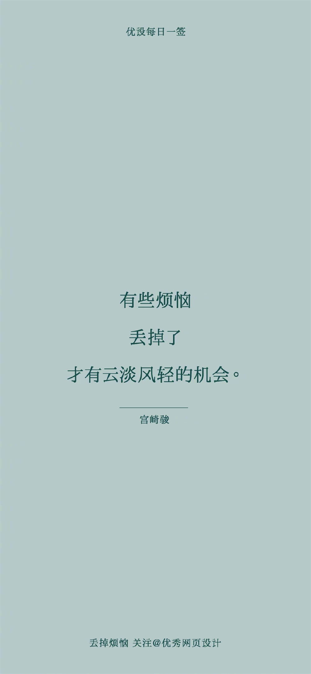 有些烦恼丢掉了，才有云淡风轻的机会——每日一签（2022.08.26 – 2022.08.31）