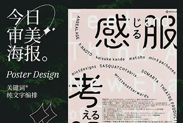 纯文字排版没思路？来看这 9 张审美海报