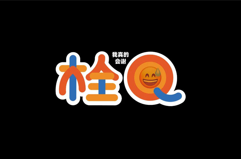 真的会谢！24款栓Q字体设计