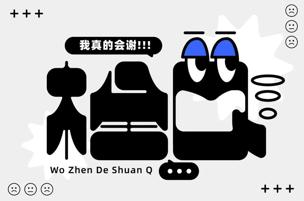 真的会谢！24款栓Q字体设计