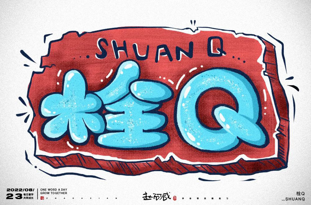 真的会谢！24款栓Q字体设计