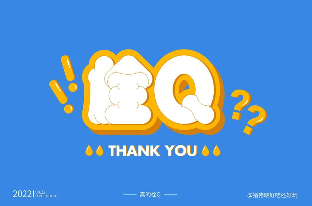真的会谢！24款栓Q字体设计