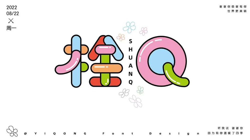 真的会谢！24款栓Q字体设计