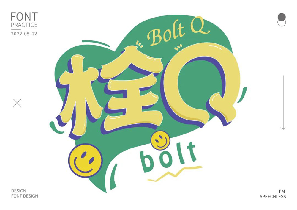 真的会谢！24款栓Q字体设计