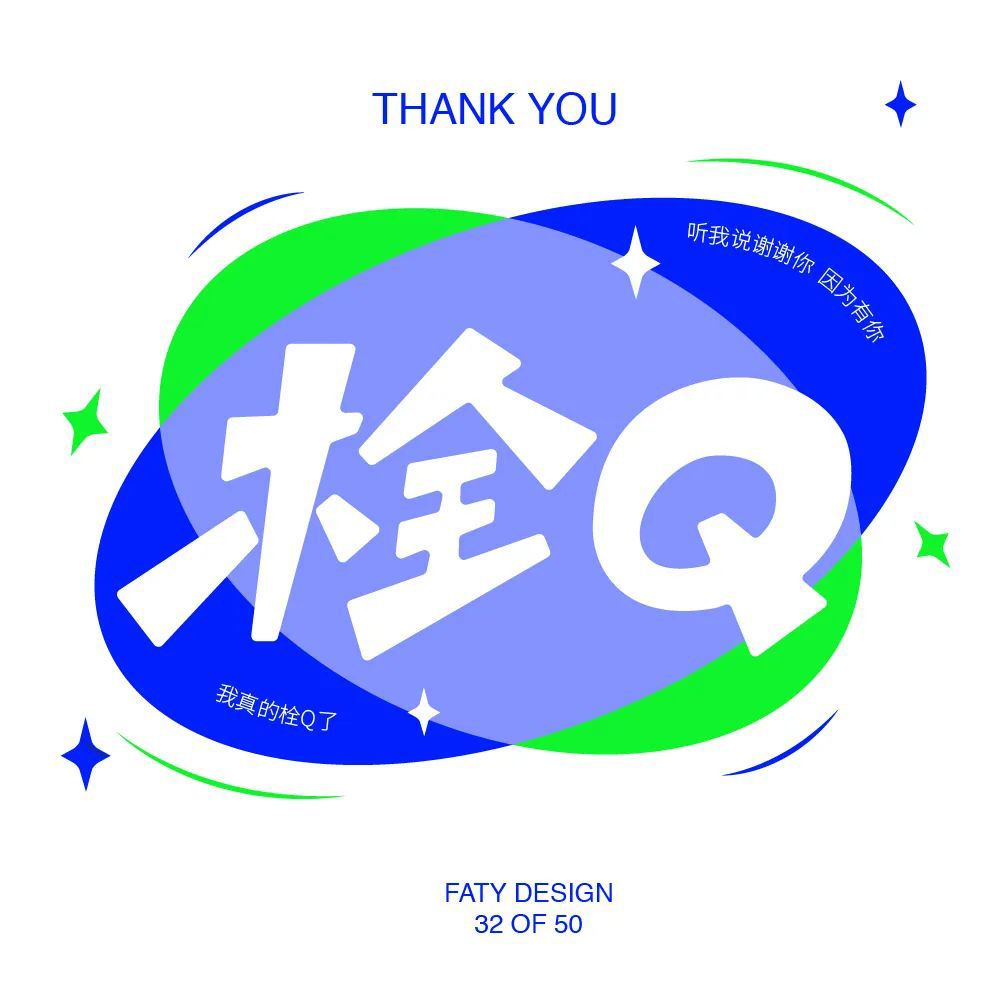 真的会谢！24款栓Q字体设计