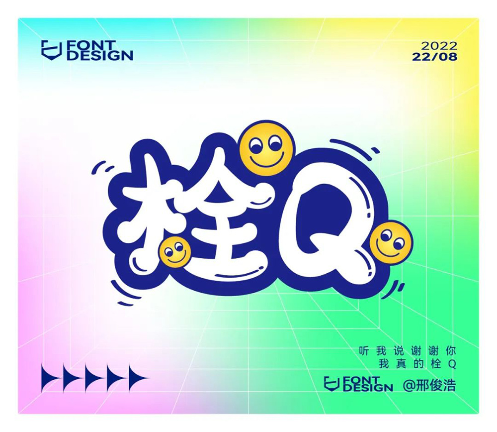 真的会谢！24款栓Q字体设计