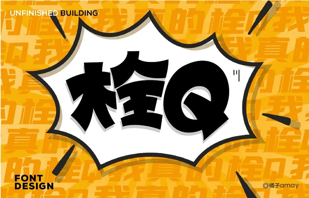 真的会谢！24款栓Q字体设计