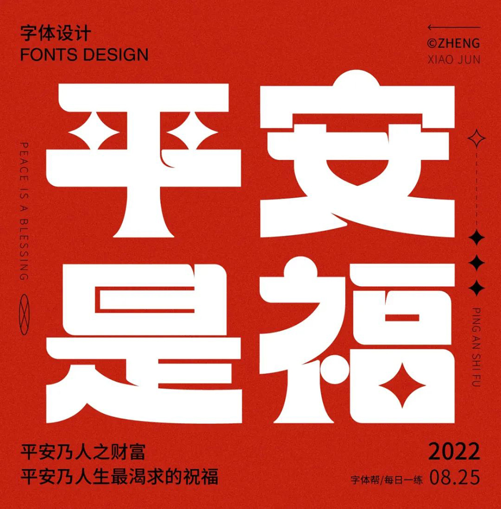 和气安康！20款平安是福字体设计