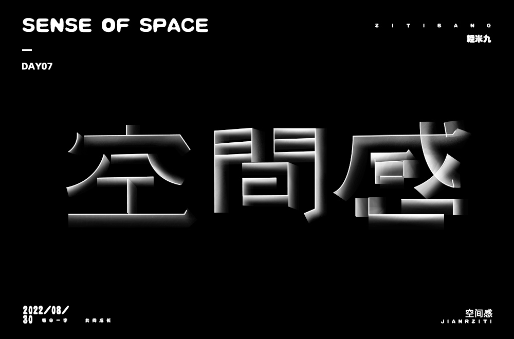 第三维度！20款空间感字体设计