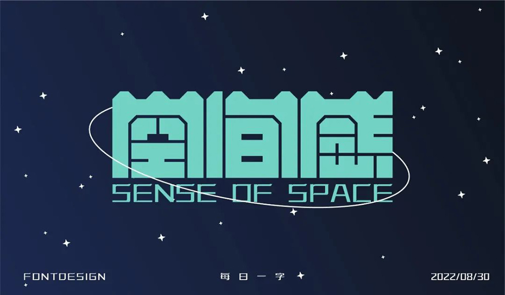 第三维度！20款空间感字体设计