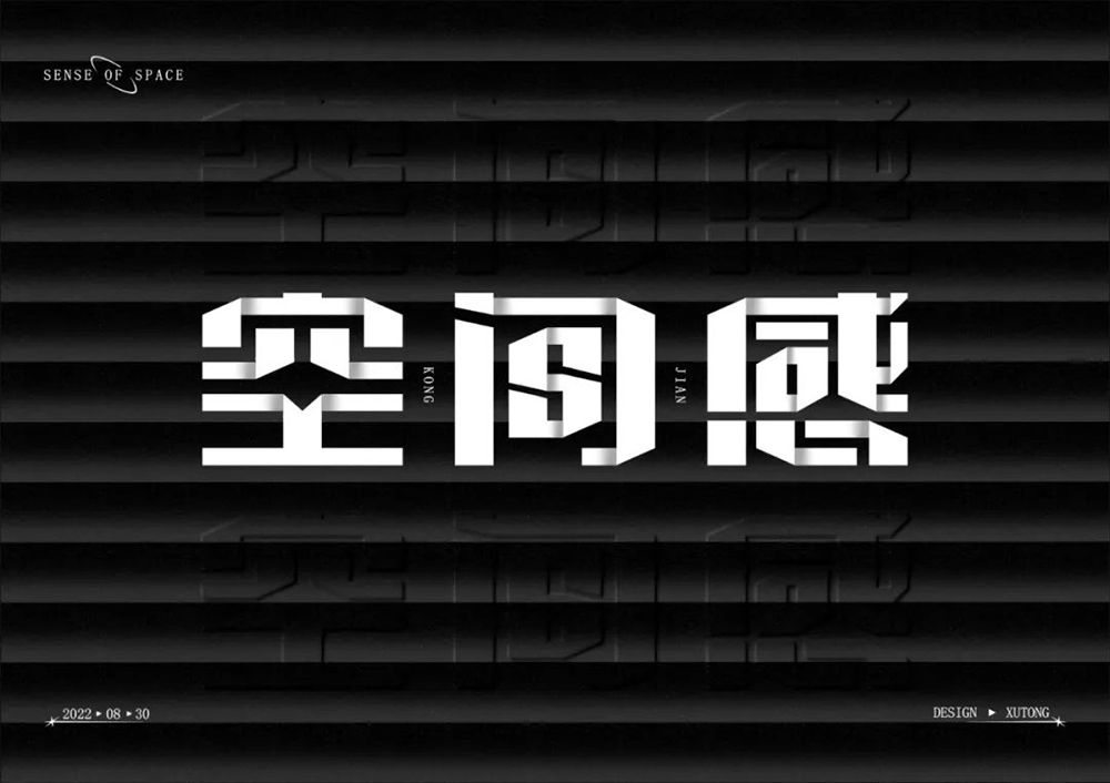 第三维度！20款空间感字体设计
