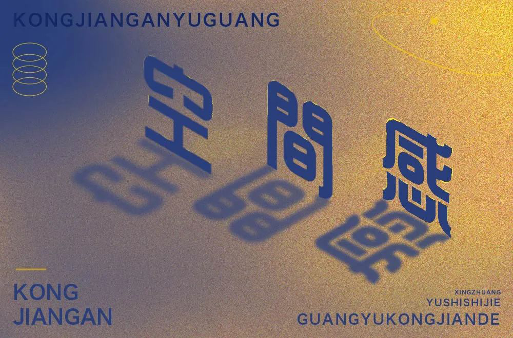 第三维度！20款空间感字体设计