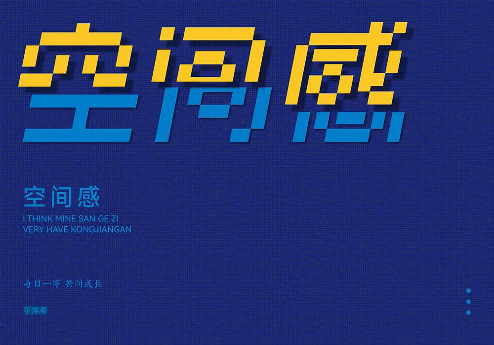 第三维度！20款空间感字体设计