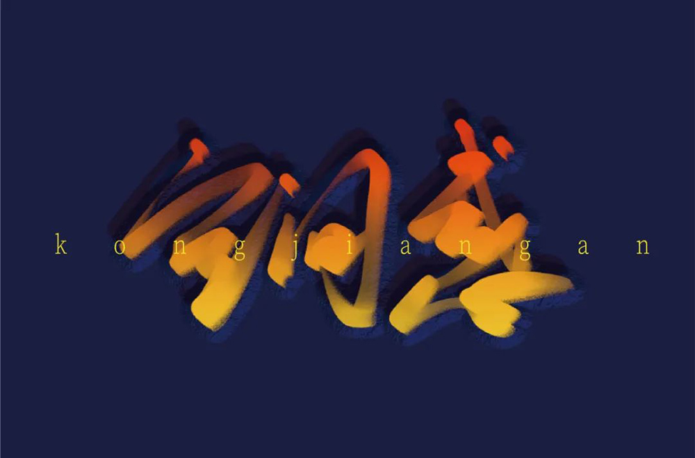 第三维度！20款空间感字体设计
