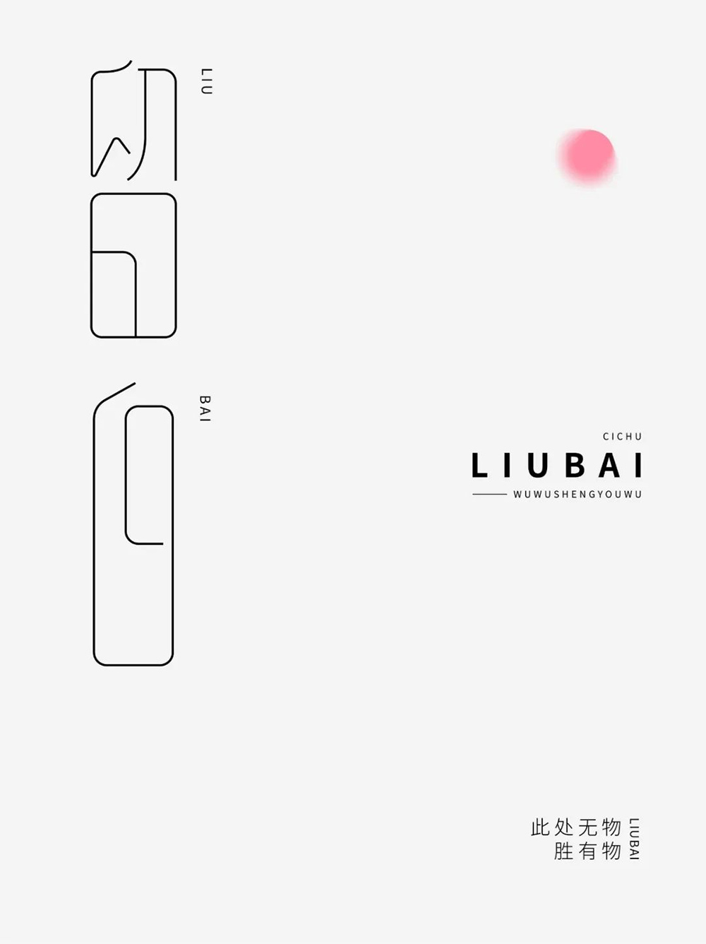 空的艺术！28款留白字体设计
