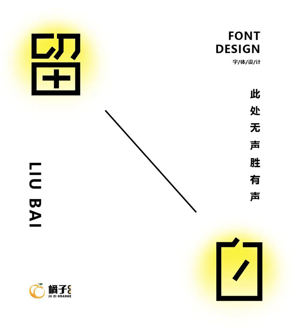 空的艺术！28款留白字体设计