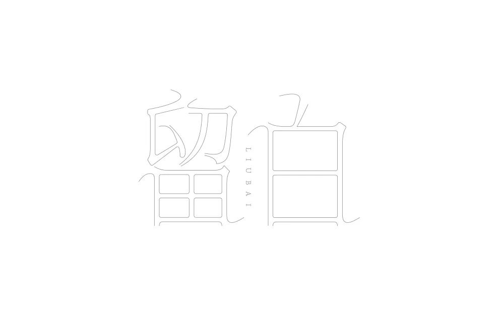 空的艺术！28款留白字体设计