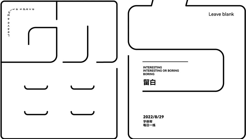 空的艺术！28款留白字体设计