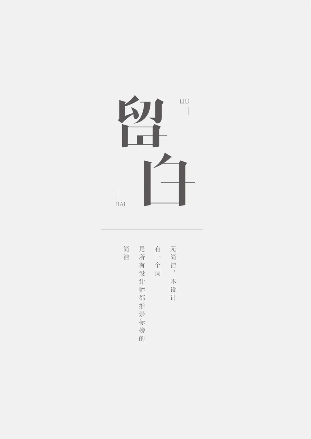 空的艺术！28款留白字体设计