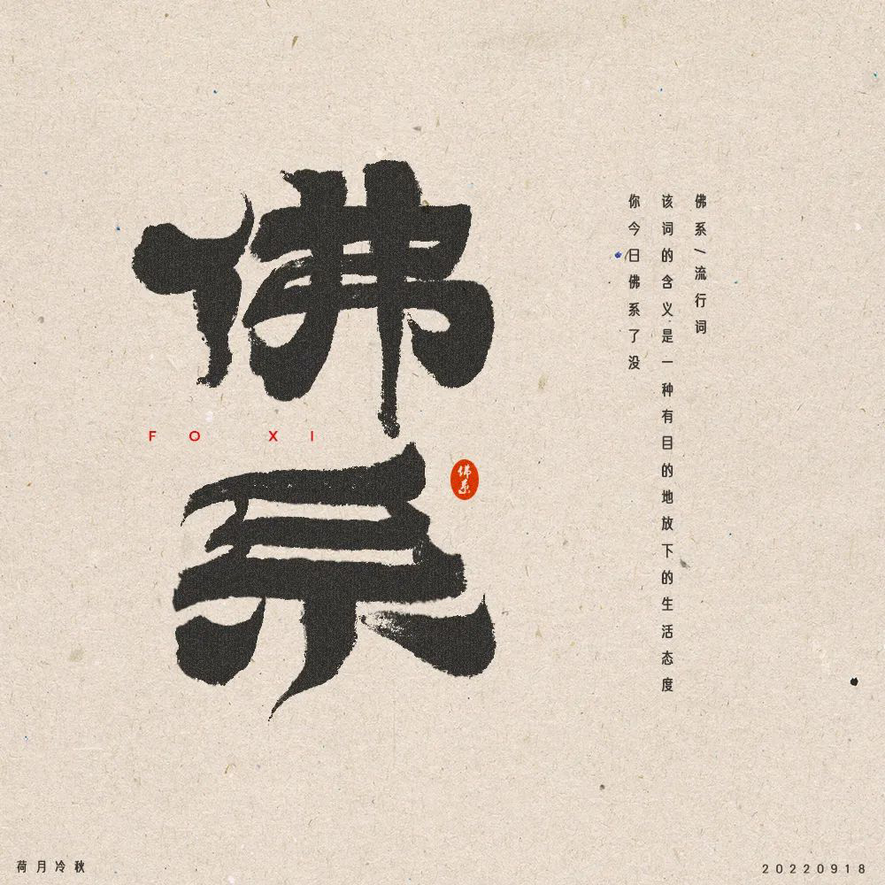 当代青年！24款佛系字体设计