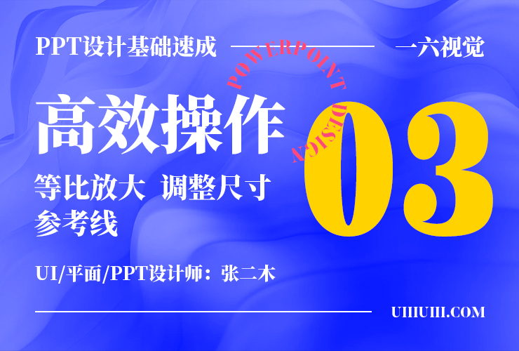 PPT设计基础速成！NO.03 高效操作之等比放大、调整尺寸、参考线