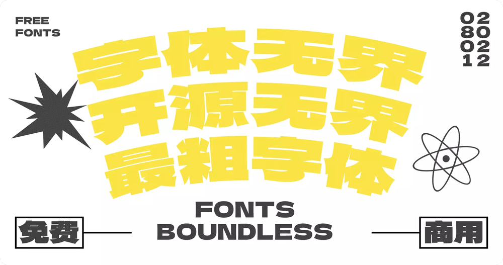 免费字体下载！一款拥有强劲视觉表现的中文字体：标小智无界黑
