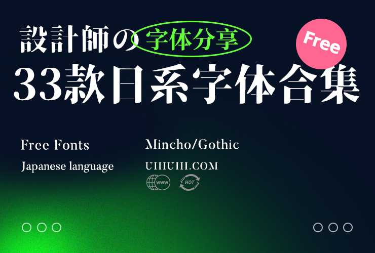 设计师的字体分享！33款免费可商用日系字体大合集